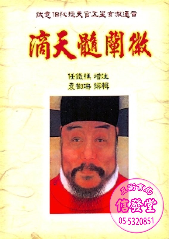 滴天髓闡微-K