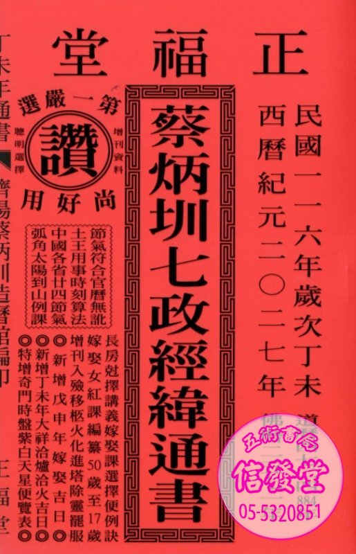 2027蔡炳圳七政經緯通書 大本-正福堂