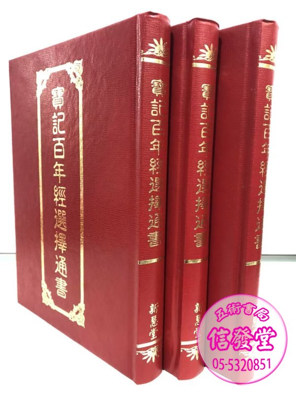 寶記百年經選擇通書