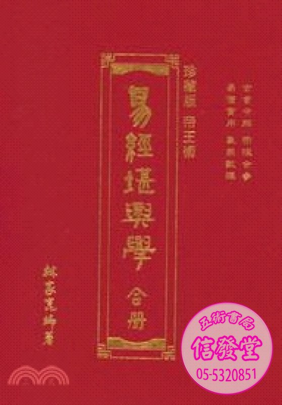 易經堪輿學(上、下)