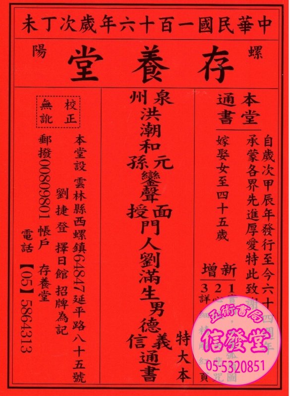 2027存養堂劉德義通書 大 -存養堂